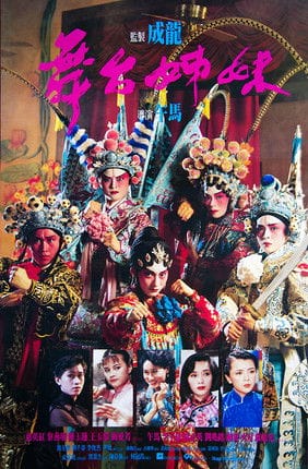 舞台姊妹 – 1990