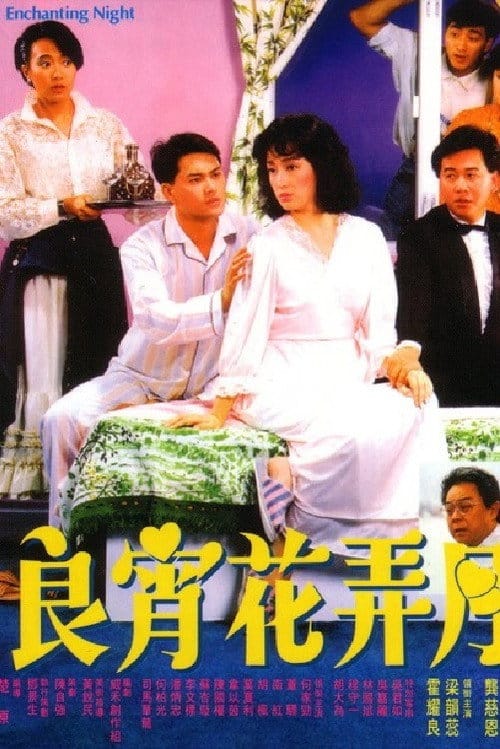 良青花弄月 – 1987