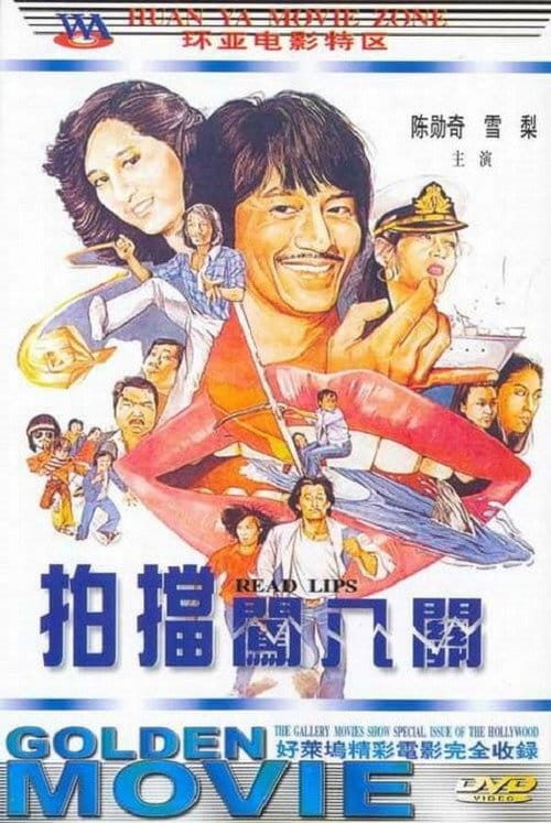 孖寶闖八關 – 1980