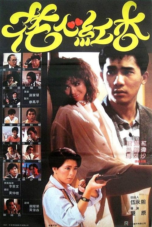 花心紅杏 – 1985