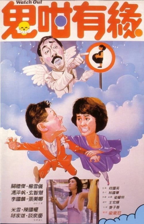 鬼咁有緣 – 1986