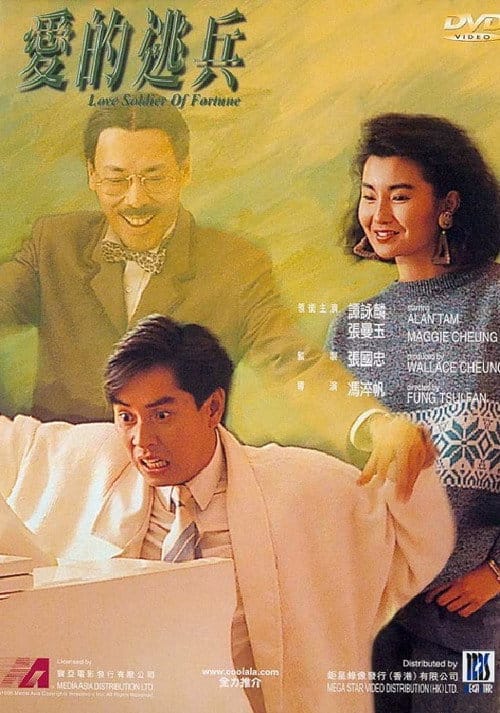 愛的逃兵 – 1988