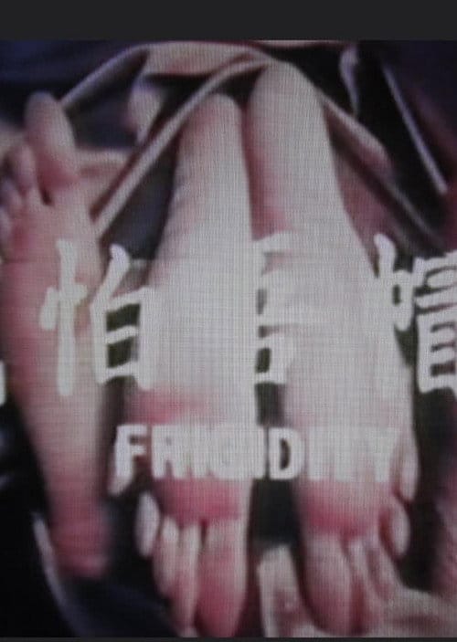 緣帽唔怕戴 – 1975