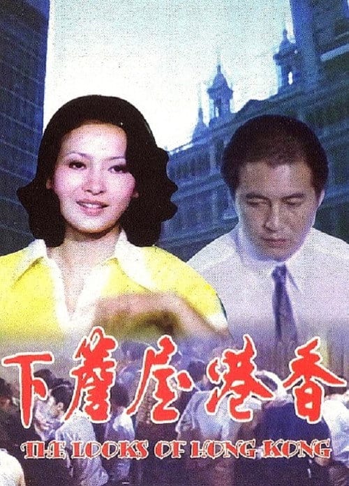 香港屋簷下 – 1974