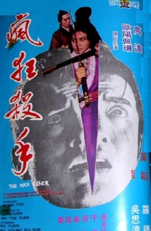 瘋狂殺手 – 1971