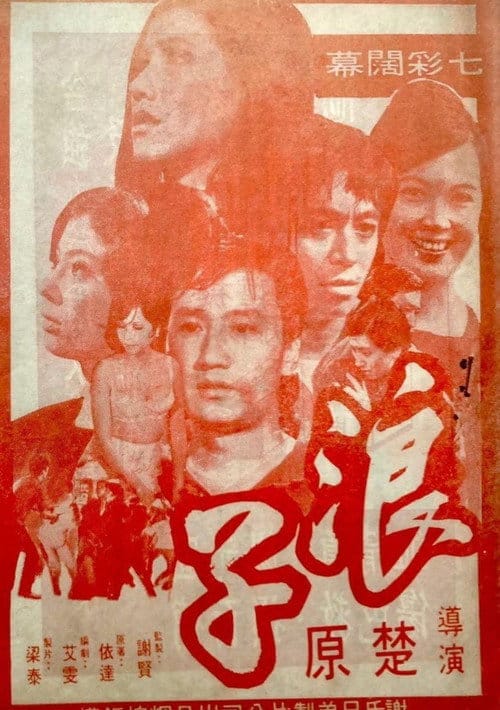 浪子 – 1969