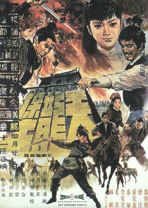 天龍堡 – 1969