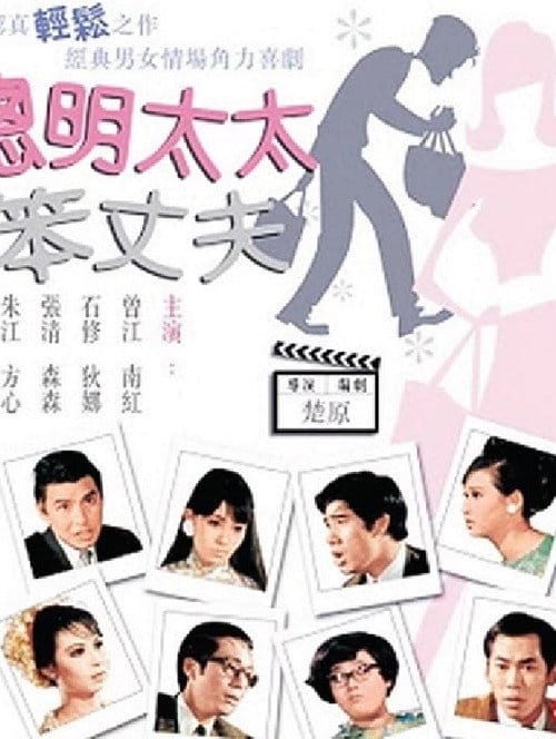 聰明太太笨丈夫 – 1969