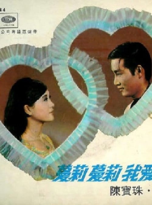 蔓莉蔓莉我愛你 – 1969