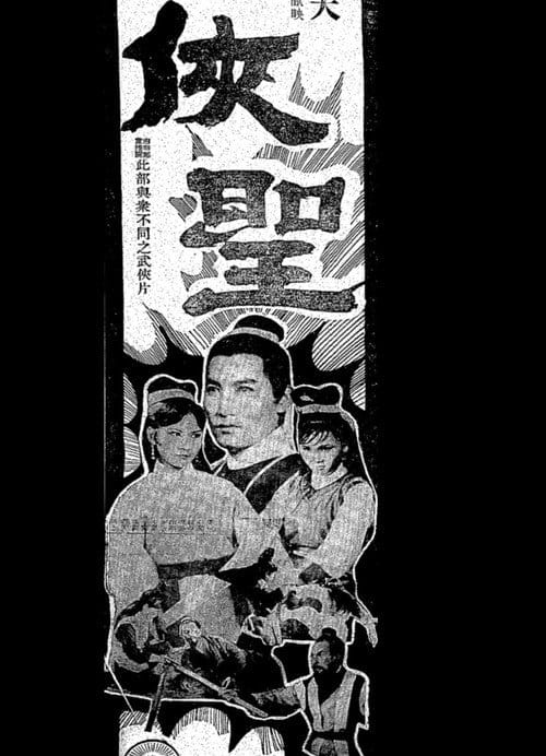 俠聖 – 1968