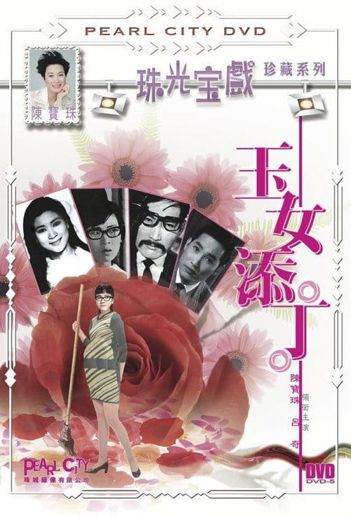 玉女添丁 – 1968