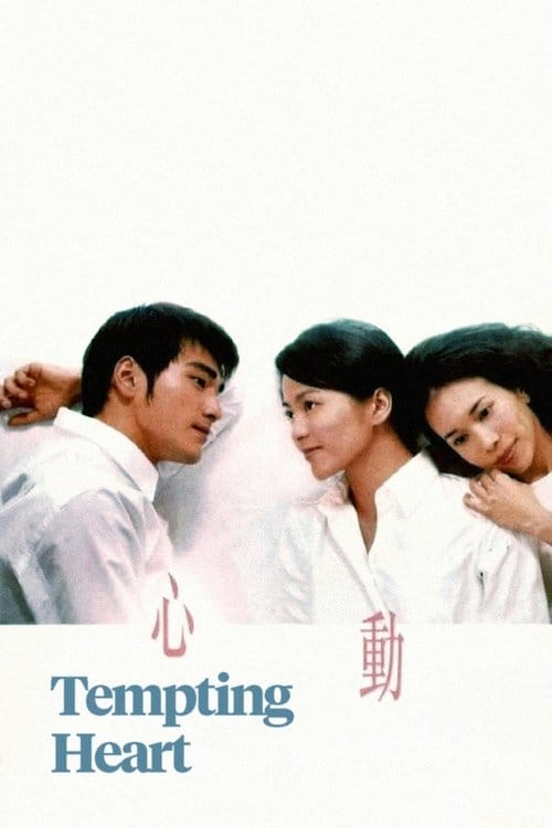 心動 – 1999