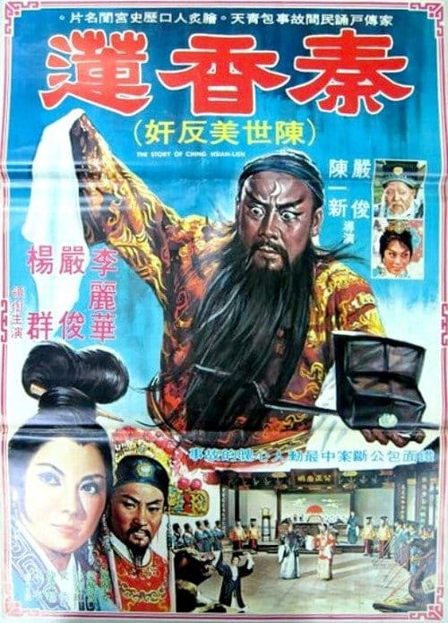 秦香蓮 – 1964