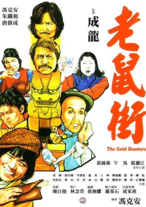 老鼠街 – 1981