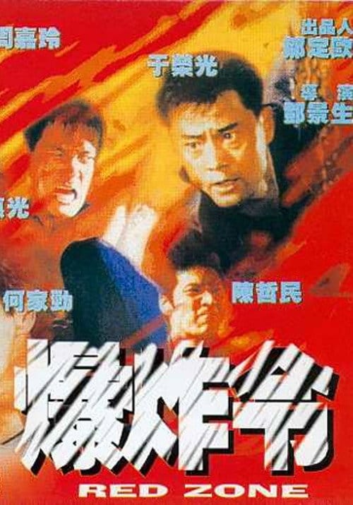 爆炸令 – 1995