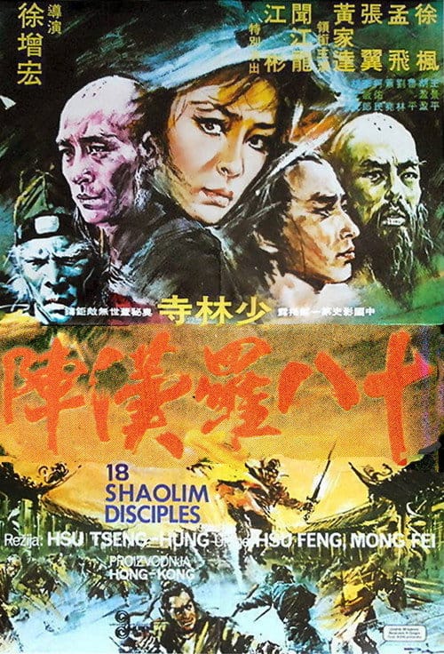十八羅漢陣 – 1975