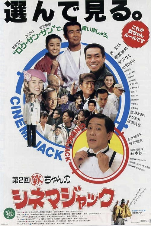 第1回欽ちゃんのシネマジャック – 1993