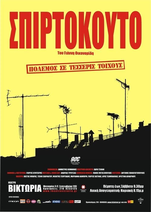 Σπιρτόκουτο – 2003