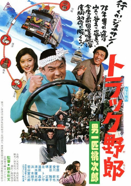 トラック野郎　男一匹桃次郎 – 1977