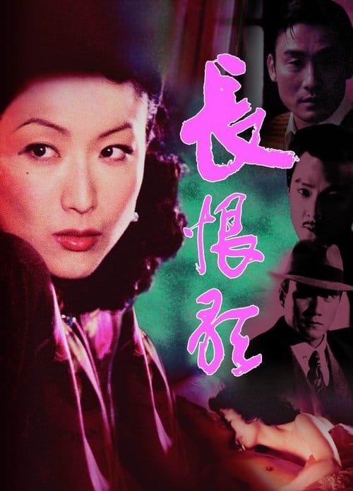 長恨歌 – 2005
