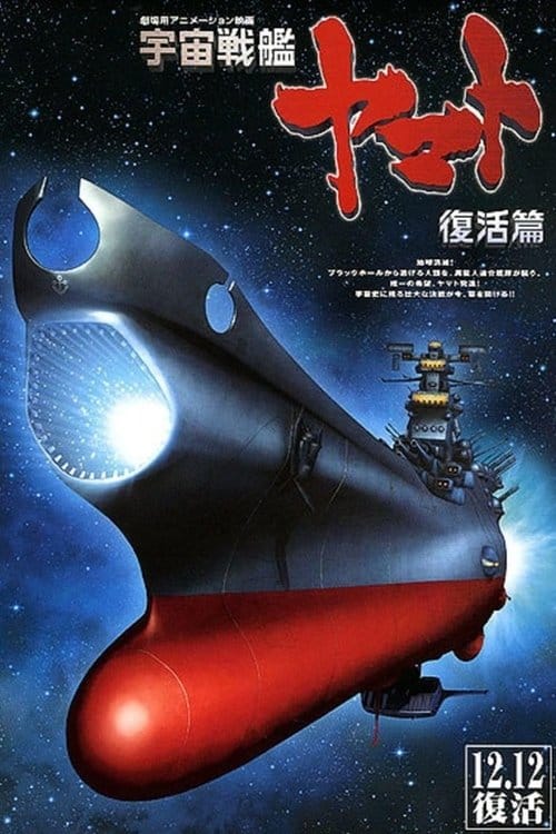 Space Battleship Yamato: Resurrection – 2009