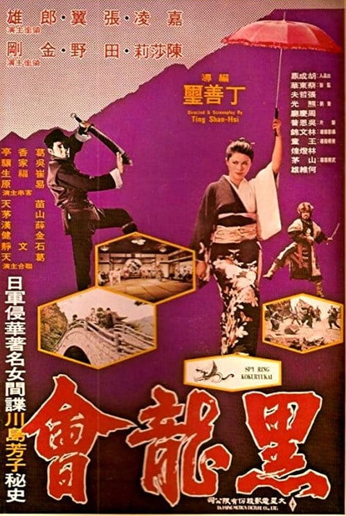 黑龍會 – 1976