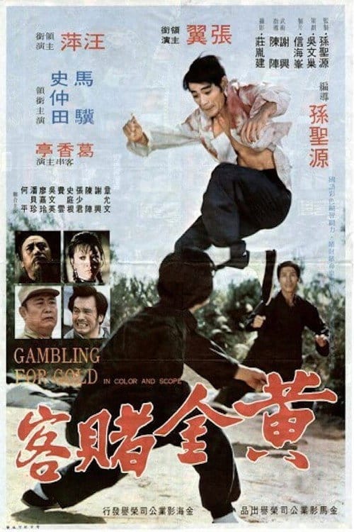 黃金賭客 – 1973