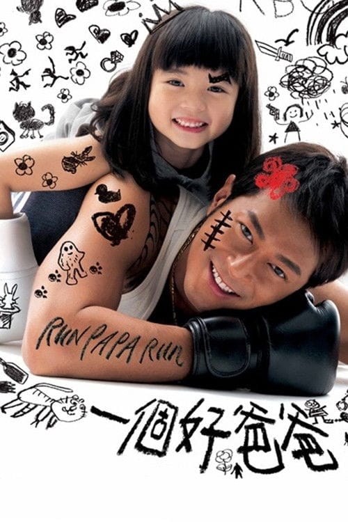 一個好爸爸 – 2008