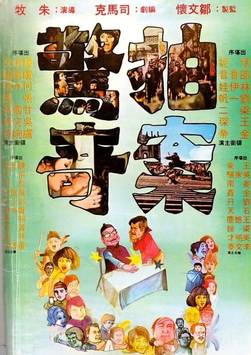 拍案驚奇 – 1975