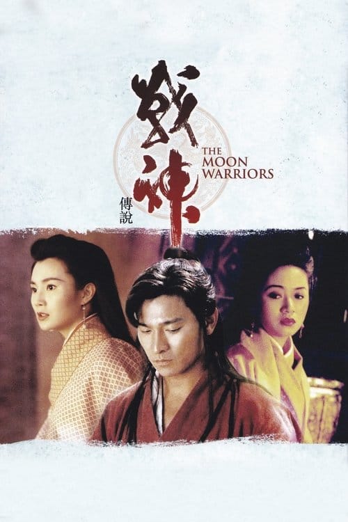 戰神傳說 – 1992