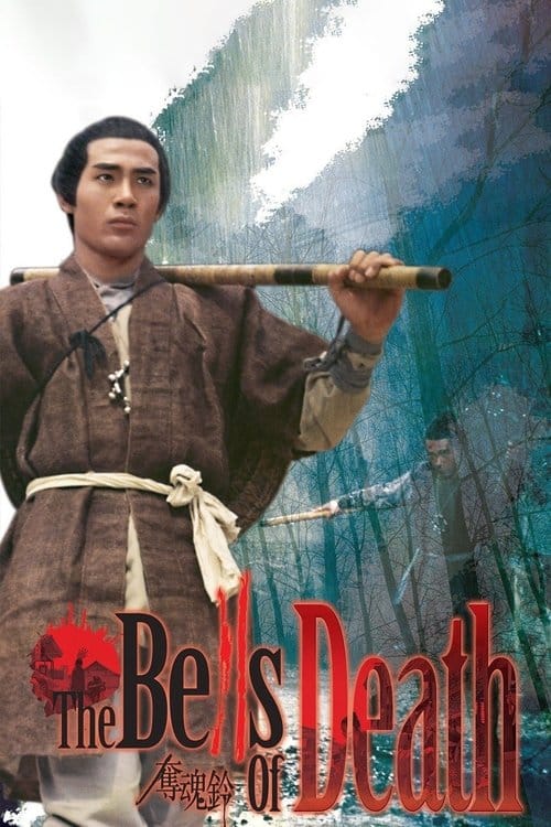 奪魂鈴 – 1968