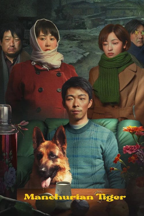 东北虎 – 2022