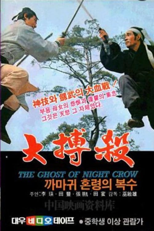 大博杀 – 1972