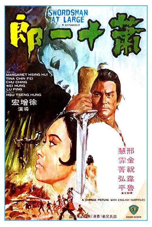 蕭十一郎 – 1971