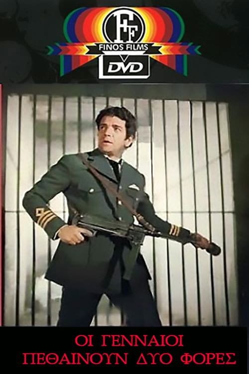 Οι Γενναίοι Πεθαίνουν Δύο Φορές – 1973
