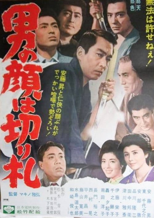 男の顔は切り札 – 1966
