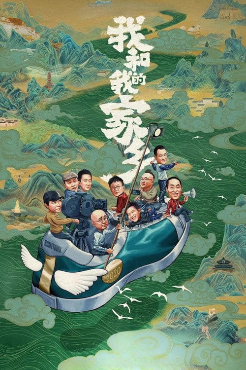 我和我的家乡 – 2020