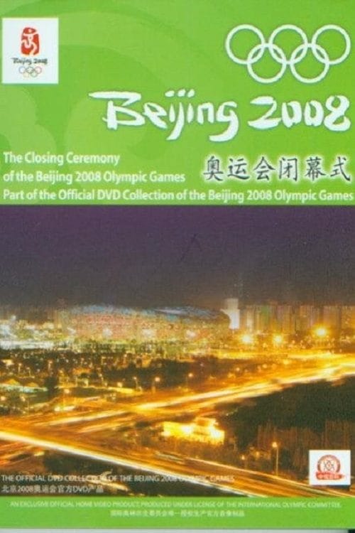 2008年第29届北京奥运会闭幕式 – 2008