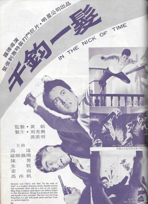 千鈞一髮 – 1971