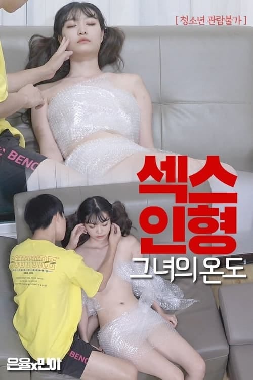 섹스인형 : 그녀의 온도 – 2021