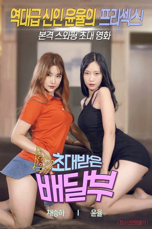 초대받은 배달부 – 2020