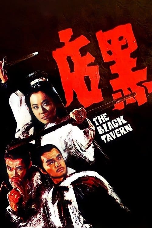 黑店 – 1972
