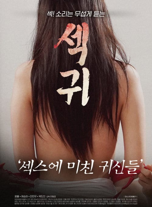 섹귀 : 섹스에 미친 귀신들 – 2021