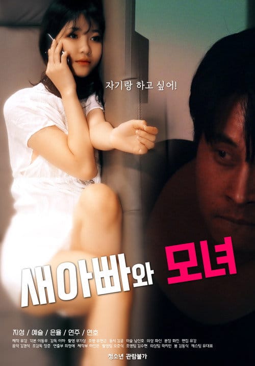 새아빠와 모녀 – 2021