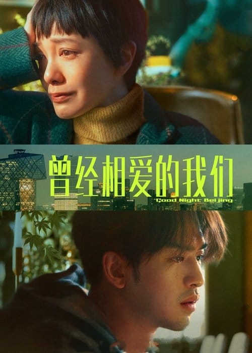 曾经相爱的我们 – 2021