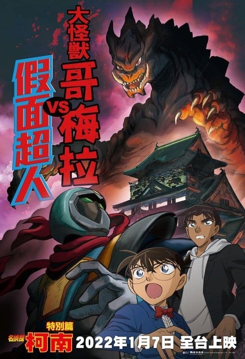 名探偵コナン 大怪獣ゴメラVS仮面ヤイバー – 2022