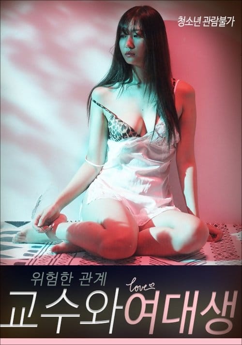 위험한 관계: 교수와 여대생 – 2021