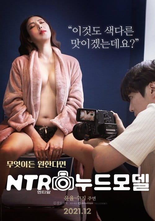 엔티알 누드모델 – 2021
