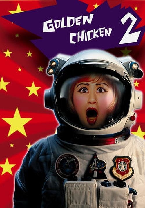 金雞2 – 2003