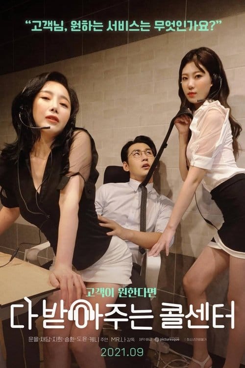 다 받아주는 콜센터 – 2021